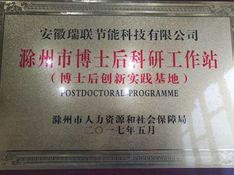 瑞聯保溫設立博士后科研工作站博士后創新實踐基地